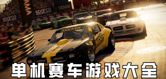赛车游戏合集