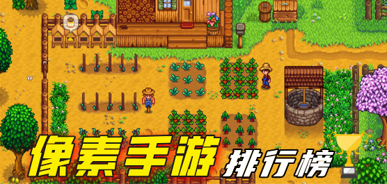 好玩的像素游戏推荐手机版