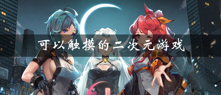 二次元触摸游戏手机大全